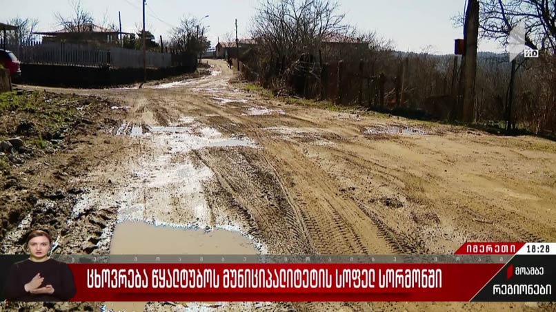 ცხოვრება წყალტუბოს მუნიციპალიტეტის სოფელ სორმონში