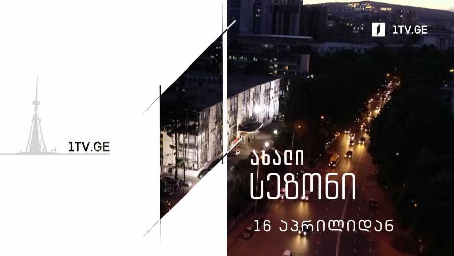 საქართველოს პირველი არხი – ახალი სეზონი, 16 აპრილიდან