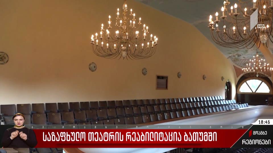 საზაფხულო თეატრის რეაბილიტაცია ბათუმში