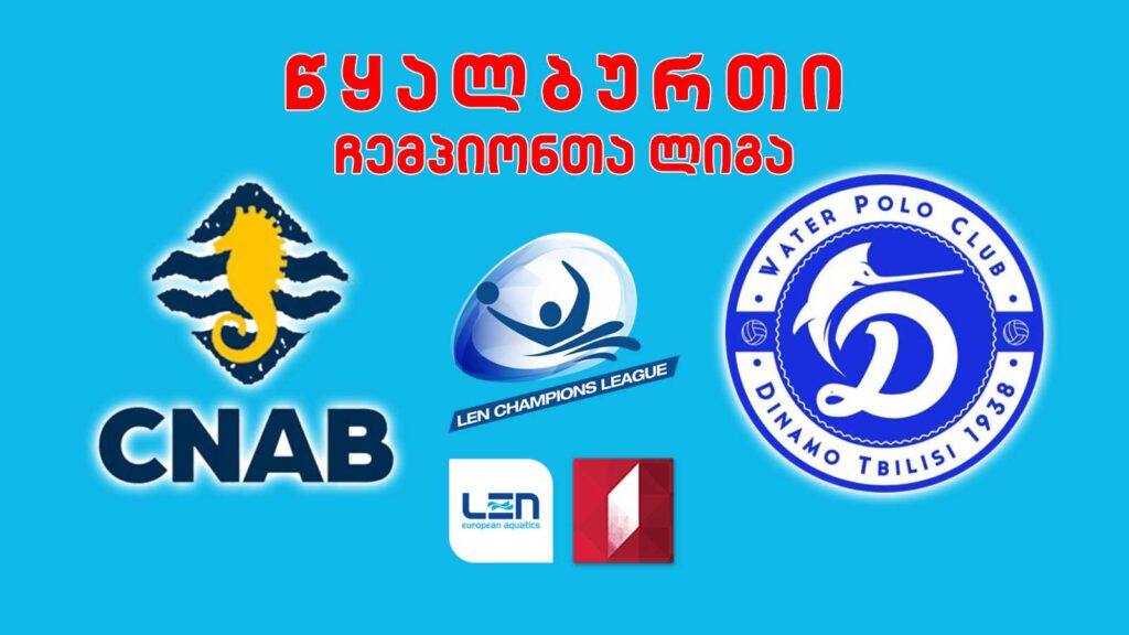 #წყალბურთი „ბარსელონეტა“ VS „დინამო თბილისი“ #ჩემპიონთალიგა #LIVE