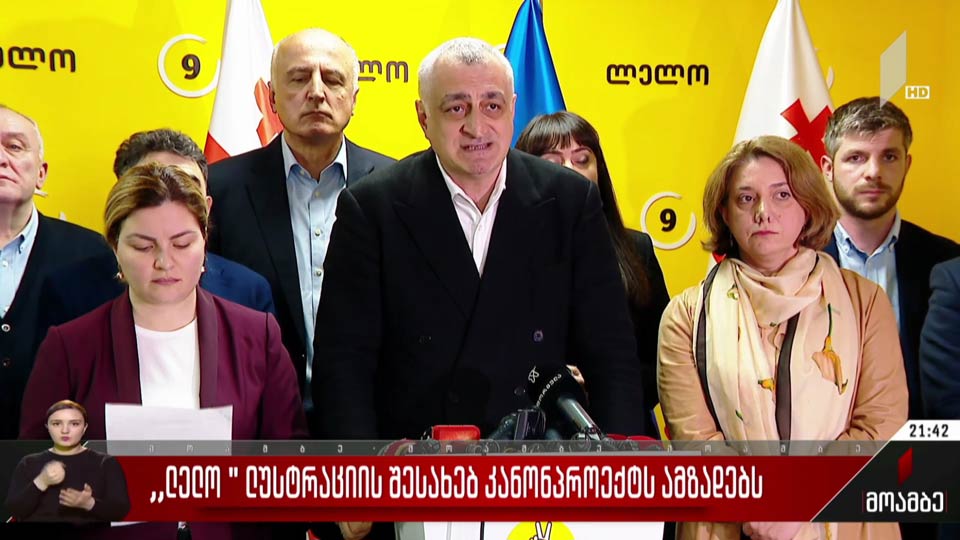 „ლელო“ ლუსტრაციის შესახებ კანონპროექტს ამზადებს
