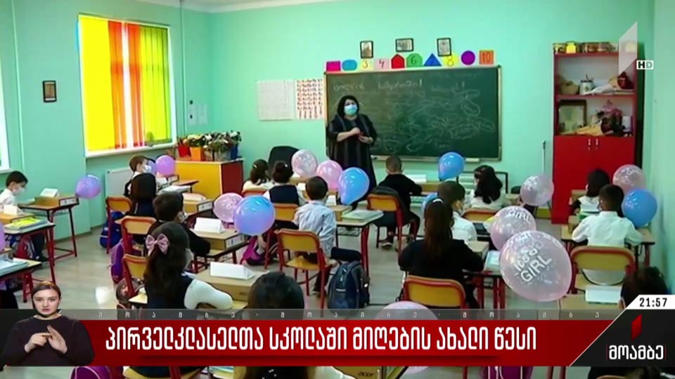 პირველკლასელთა სკოლაში მიღების ახალი წესი