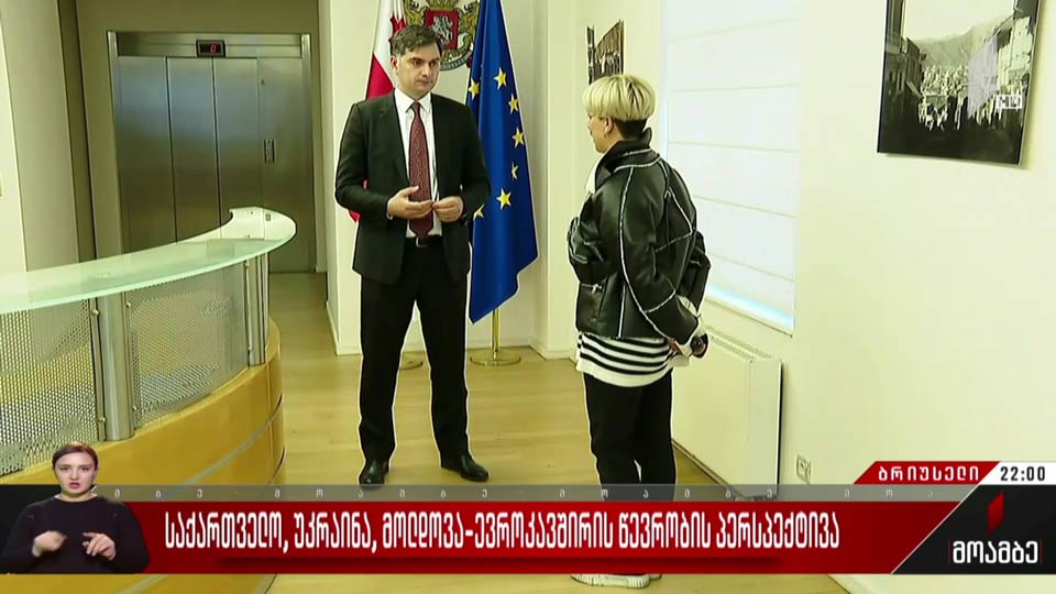 საქართველო, უკრაინა, მოლდოვა - ევროკავშირის წევრობის პერსპექტივა