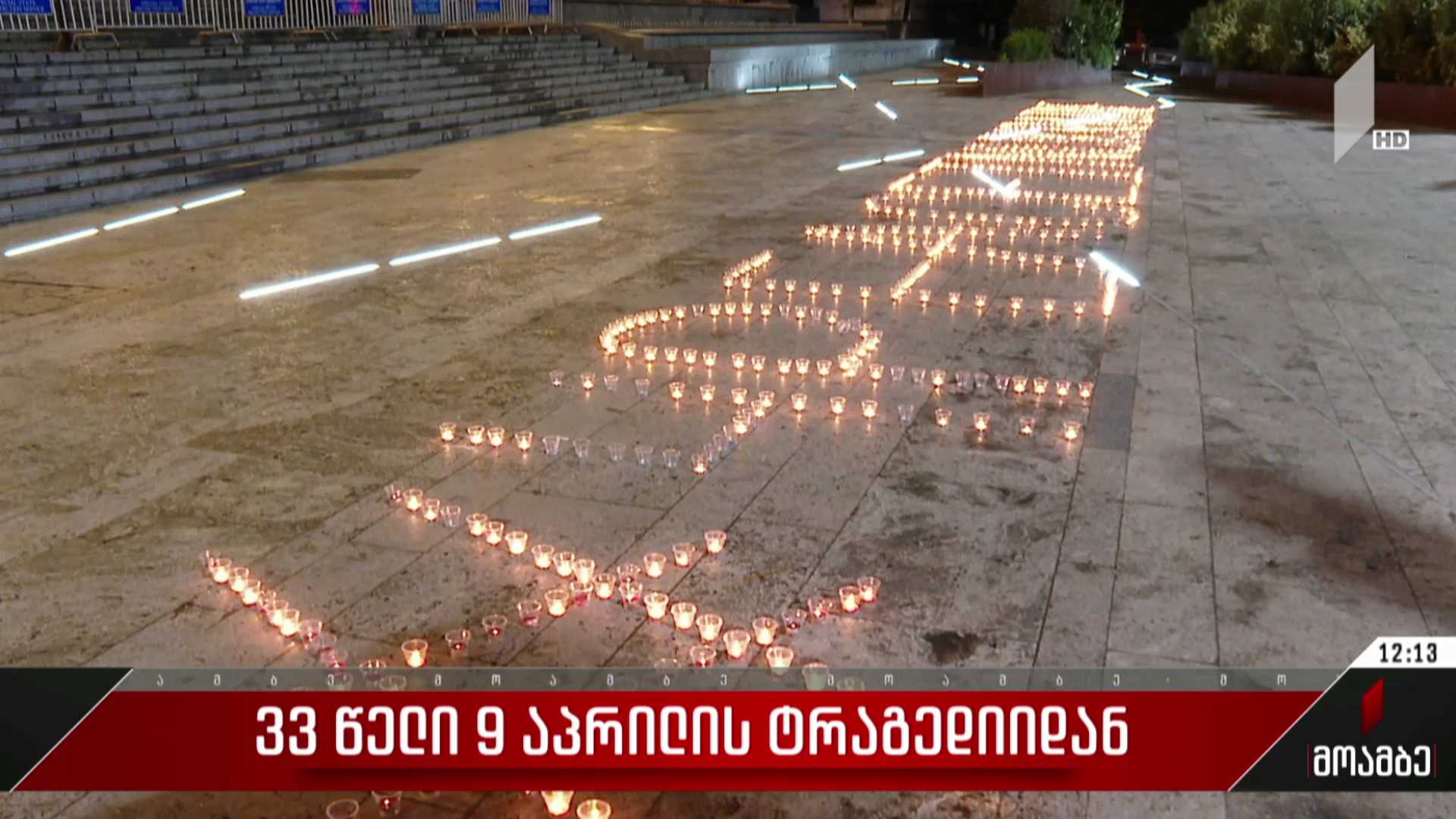 33 წელი 9 აპრილის ტრაგედიიდან