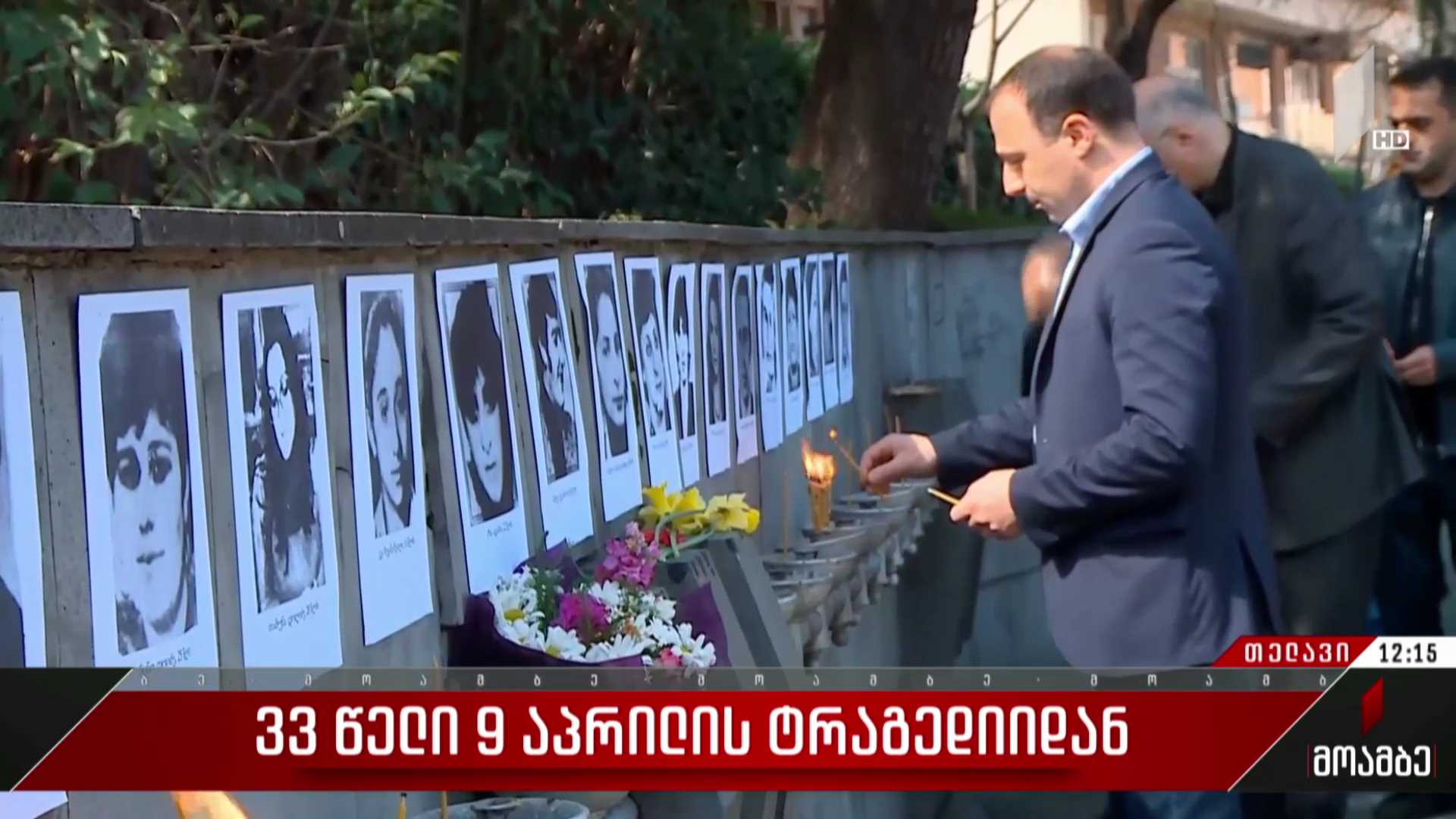 33 წელი 9 აპრილის ტრაგედიიდან