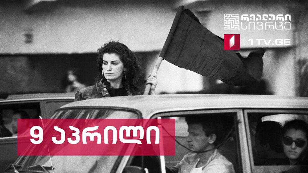 რეალური სივრცე – 9 აპრილი – თავისუფლებისთვის ბრძოლის სიმბოლოდ ქცეული ერთი დღე #LIVE