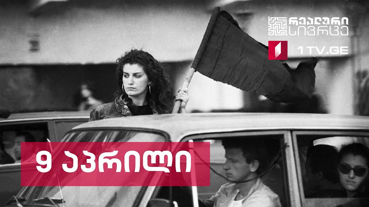რეალური სივრცე - 9 აპრილი - თავისუფლებისთვის ბრძოლის სიმბოლოდ ქცეული ერთი დღე #LIVE