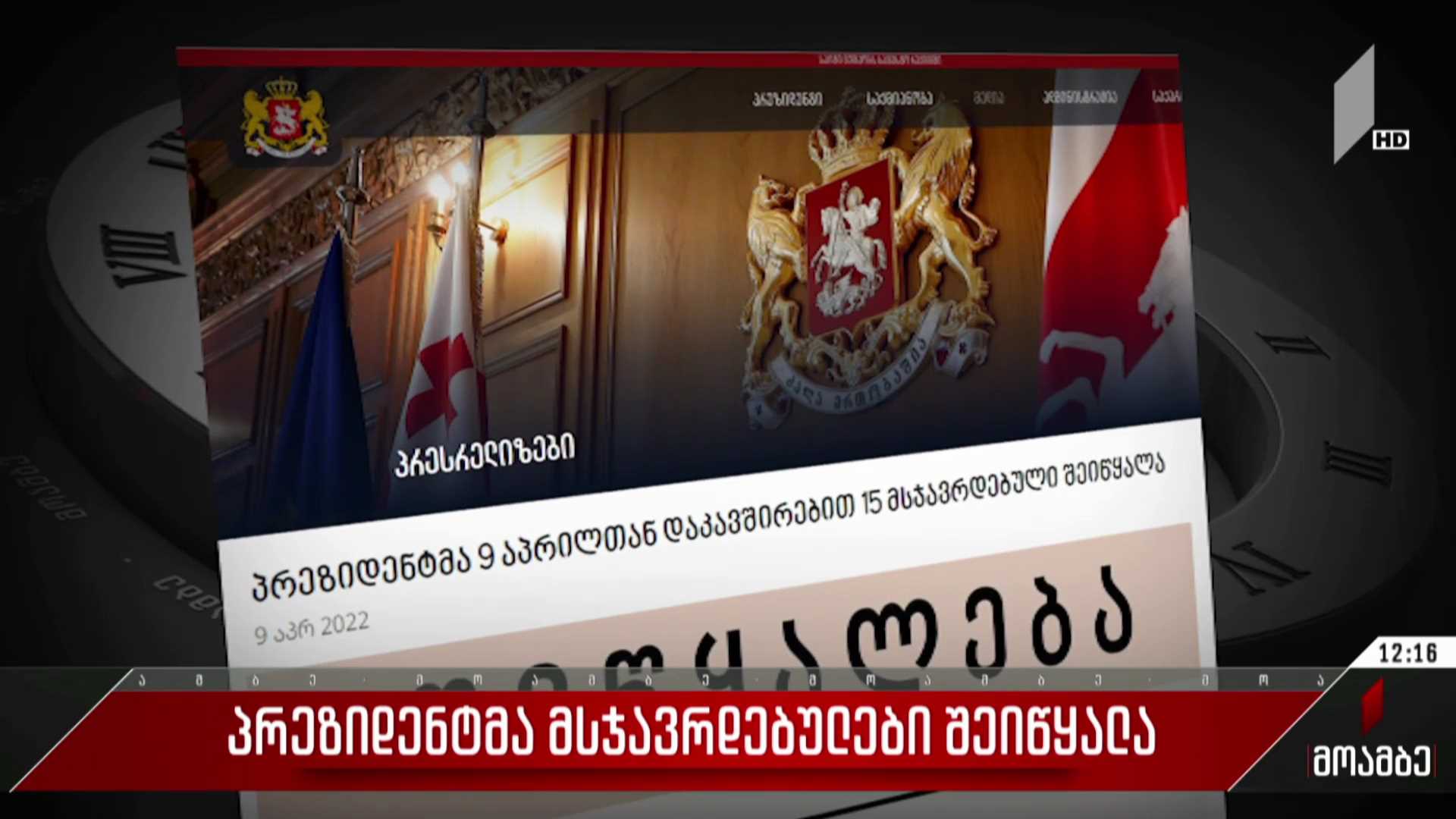 პრეზიდენტმა მსჯავრდებულები შეიწყალა