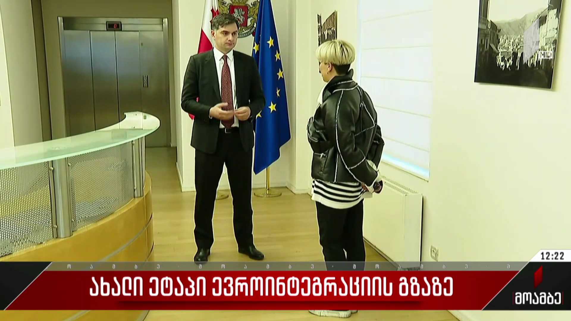 ახალი ეტაპი ევროინტეგრაციის გზაზე 