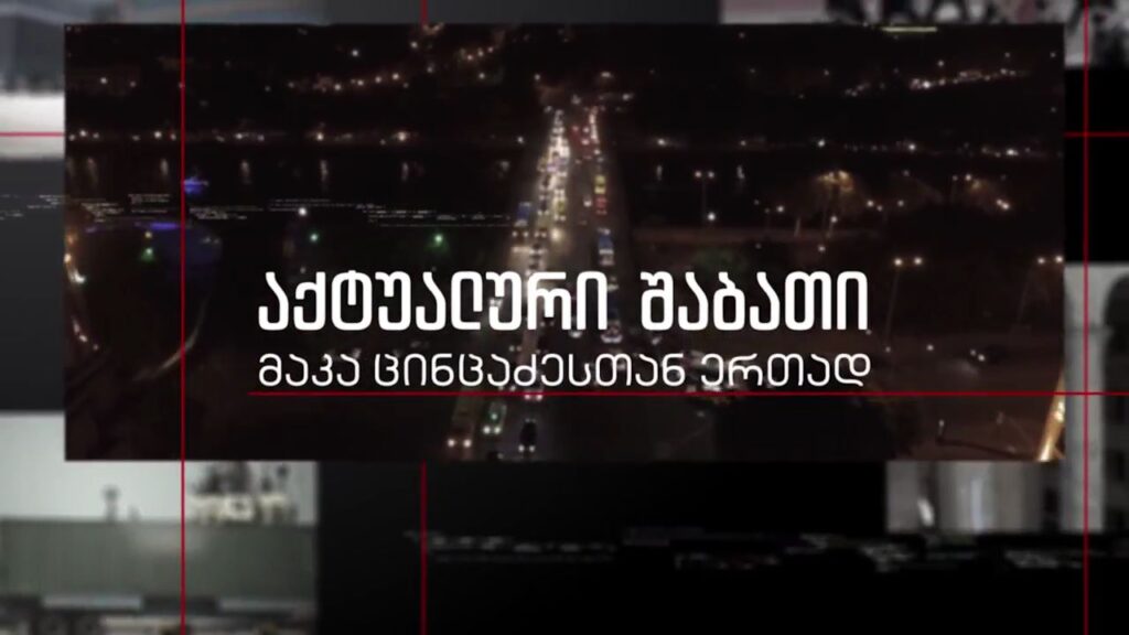 „აქტუალური შაბათი“ – 9 აპრილს, 21:00