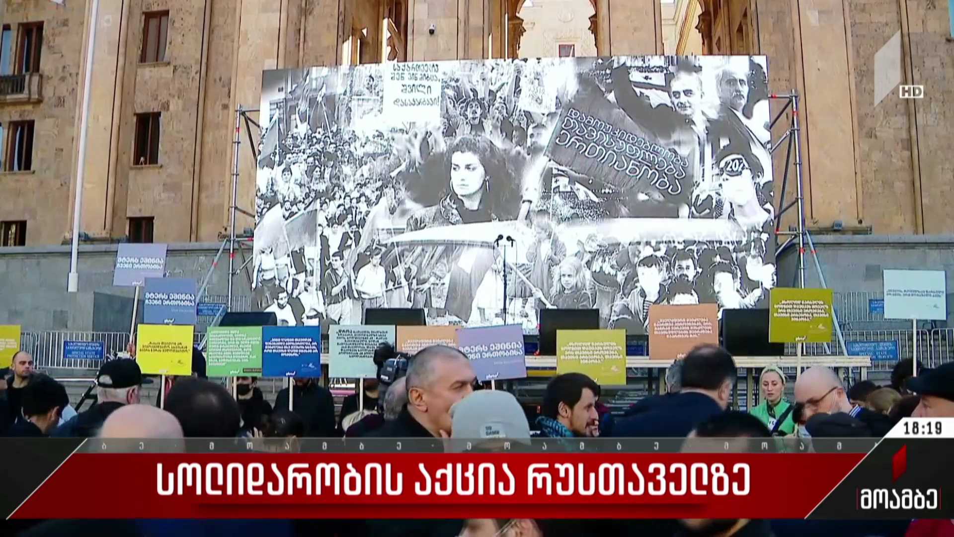 სოლიდარობის აქცია რუსთაველზე