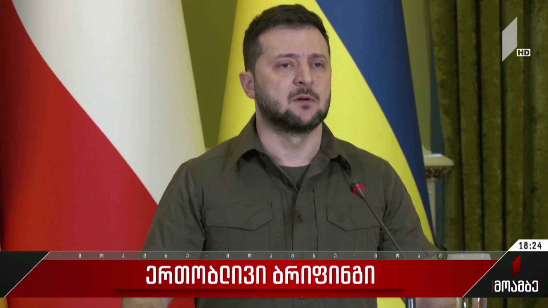 ერთობლივი ბრიფინგი