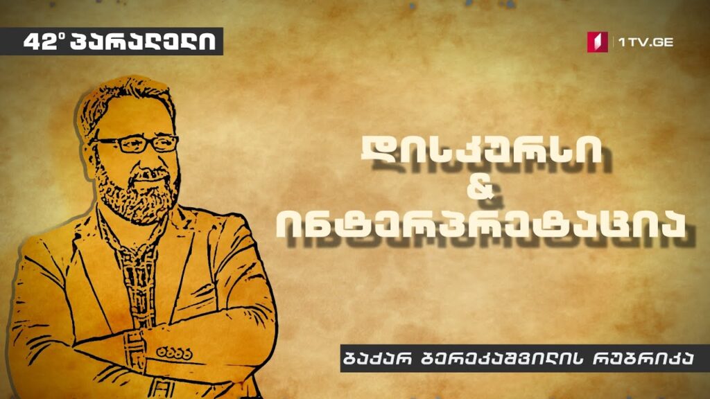 42°პარალელი – ბაქარ ბერეკაშვილის რუბრიკა – დისკურსი & ინტერპრეტაცია – ფუკუიამას უტილიტარული ფანატიზმი