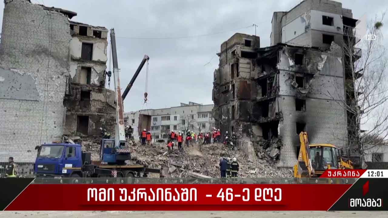 ომის 46-ე დღე - ვითარება უკრაინაში
