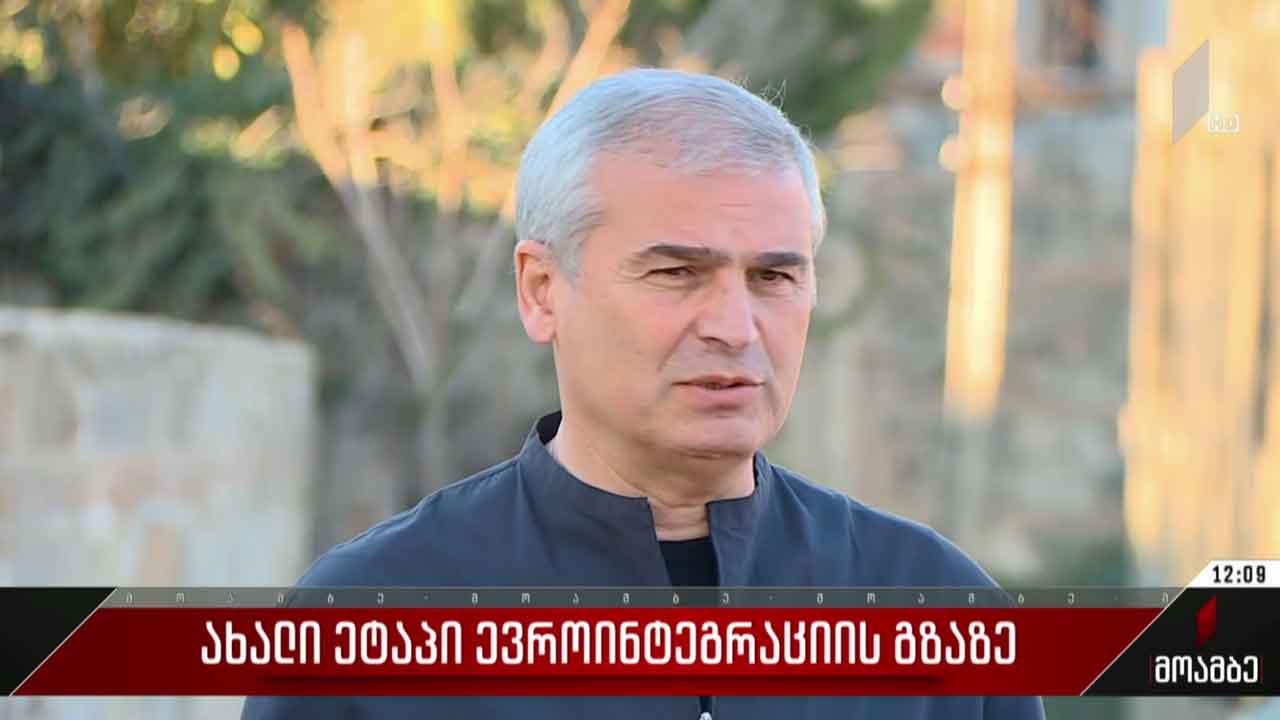 ახალი ეტაპი საქართველოს ევროინტეგრაციის გზაზე