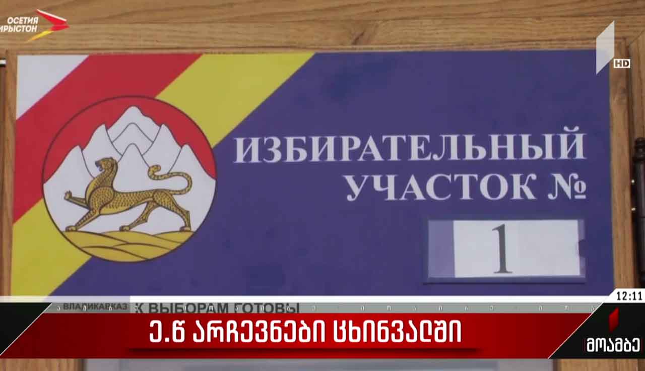 ე.წ. არჩევნები ოკუპირებული ცხინვალის რეგიონში