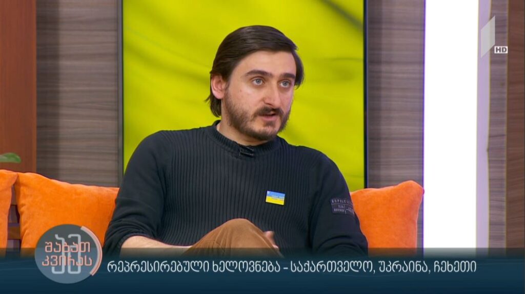 რეპრესირებული ხელოვნება – საქართველო, უკრაინა, ჩეხეთი – სტუმარი: ირაკლი ხვადაგიანი – მკვლევარი, ისტორიკოსი