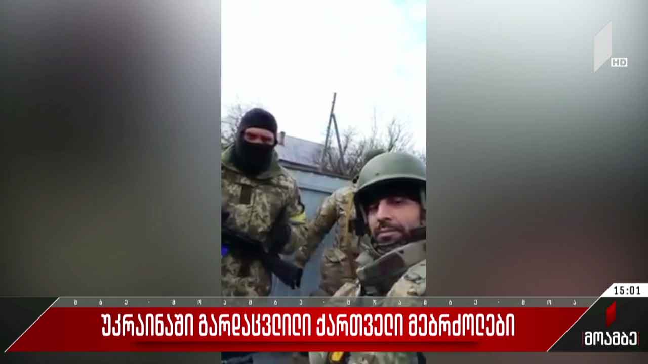 უკრაინაში დაჭრილი ქართველი მებრძოლების რაოდენობა გაიზარდა