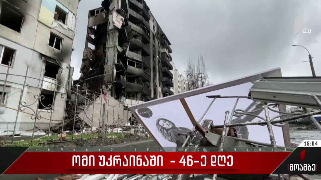 ომი უკრაინაში - 46-ე დღე