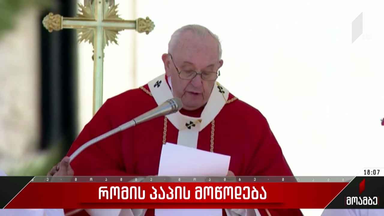 რომის პაპის მოწოდება