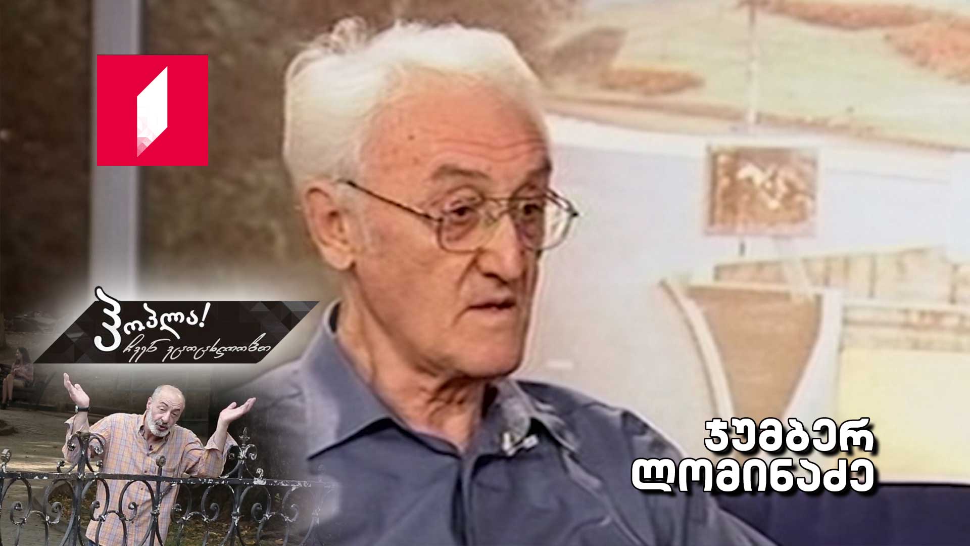 ჯუმბერ ლომინაძე
