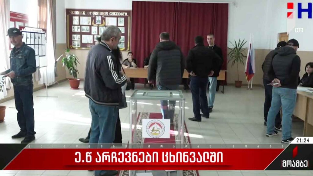 ე.წ. არჩევნები ოკუპირებული ცხინვალის რეგიონში