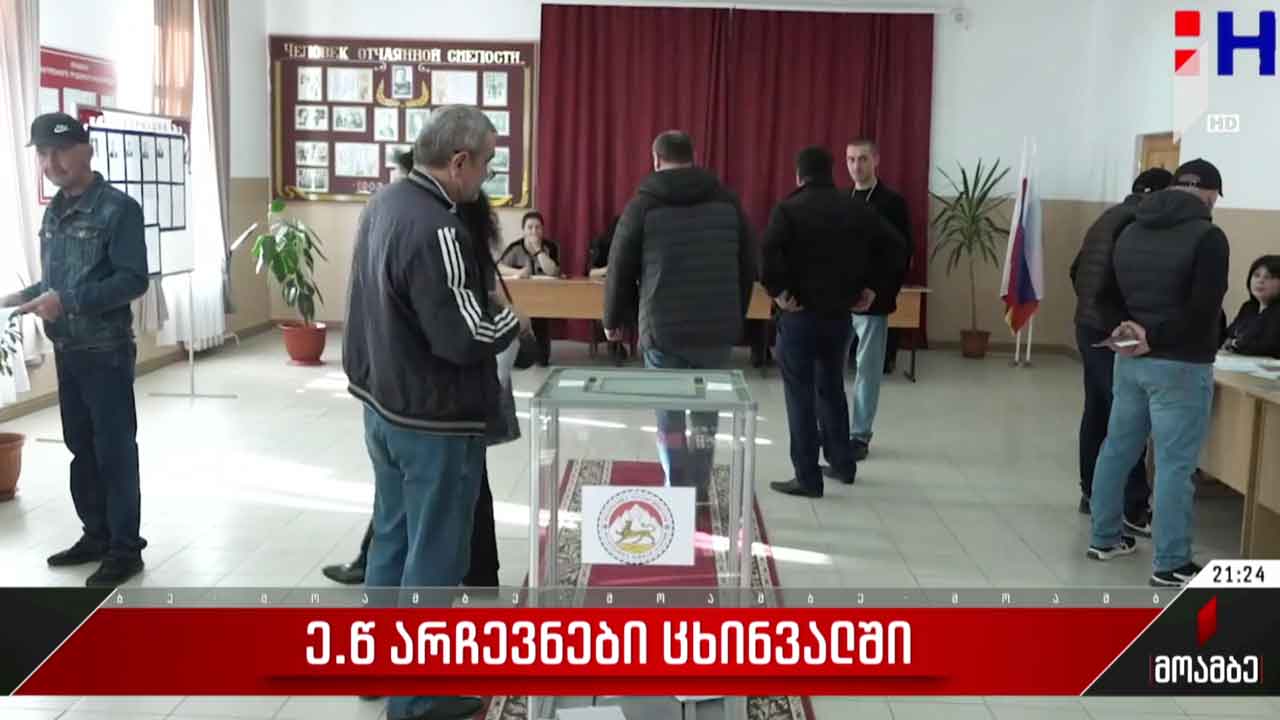 ე.წ. არჩევნები ოკუპირებული ცხინვალის რეგიონში