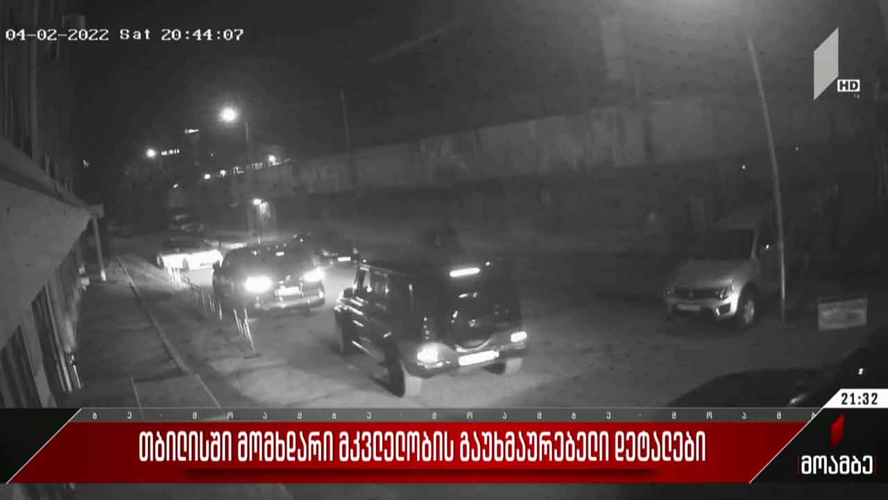 თბილისში მომხდარი მკვლელობის გაუხმაურებელი დეტალები