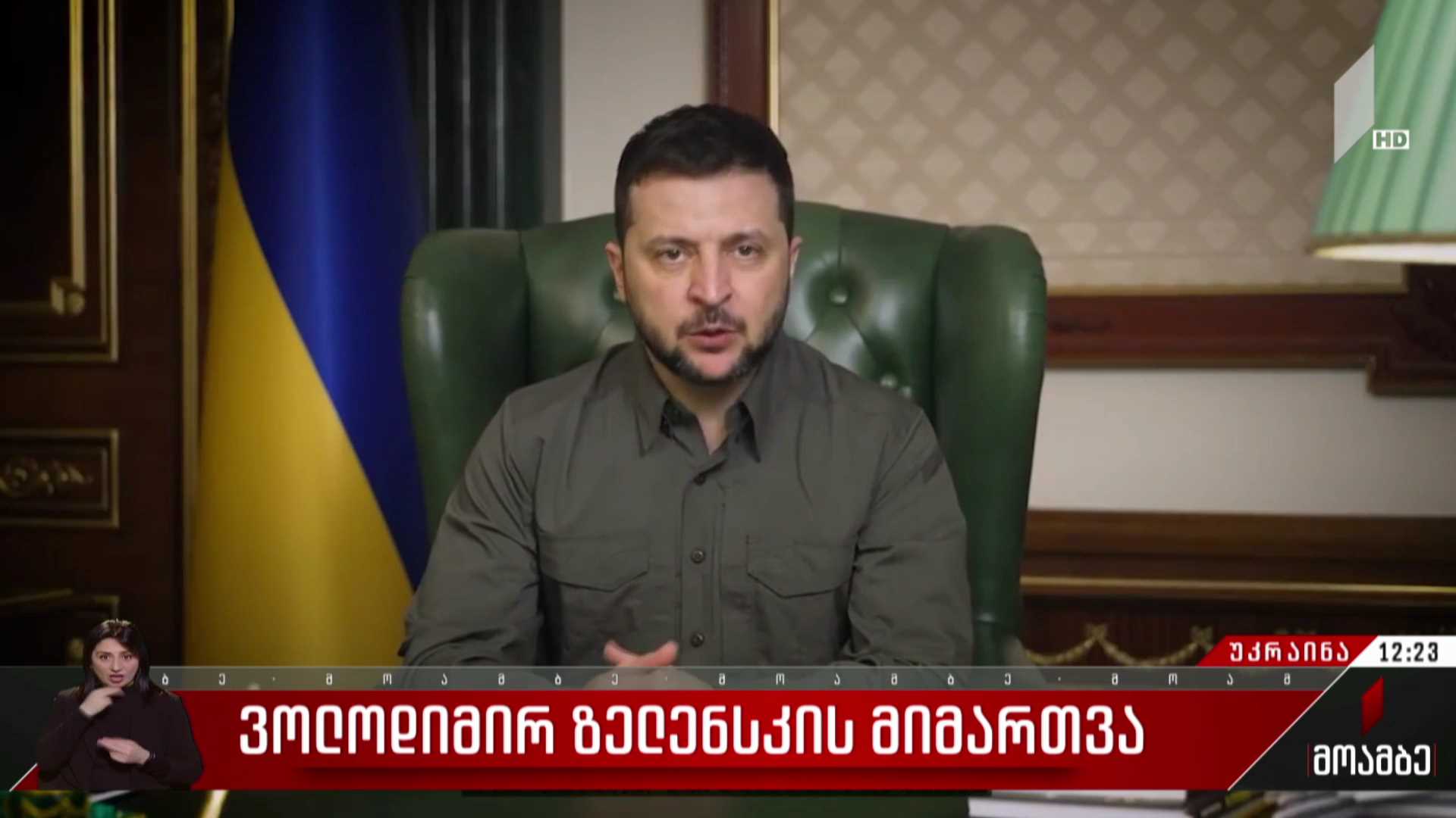 ვოლოდიმირ ზელენსკის მიმართვა