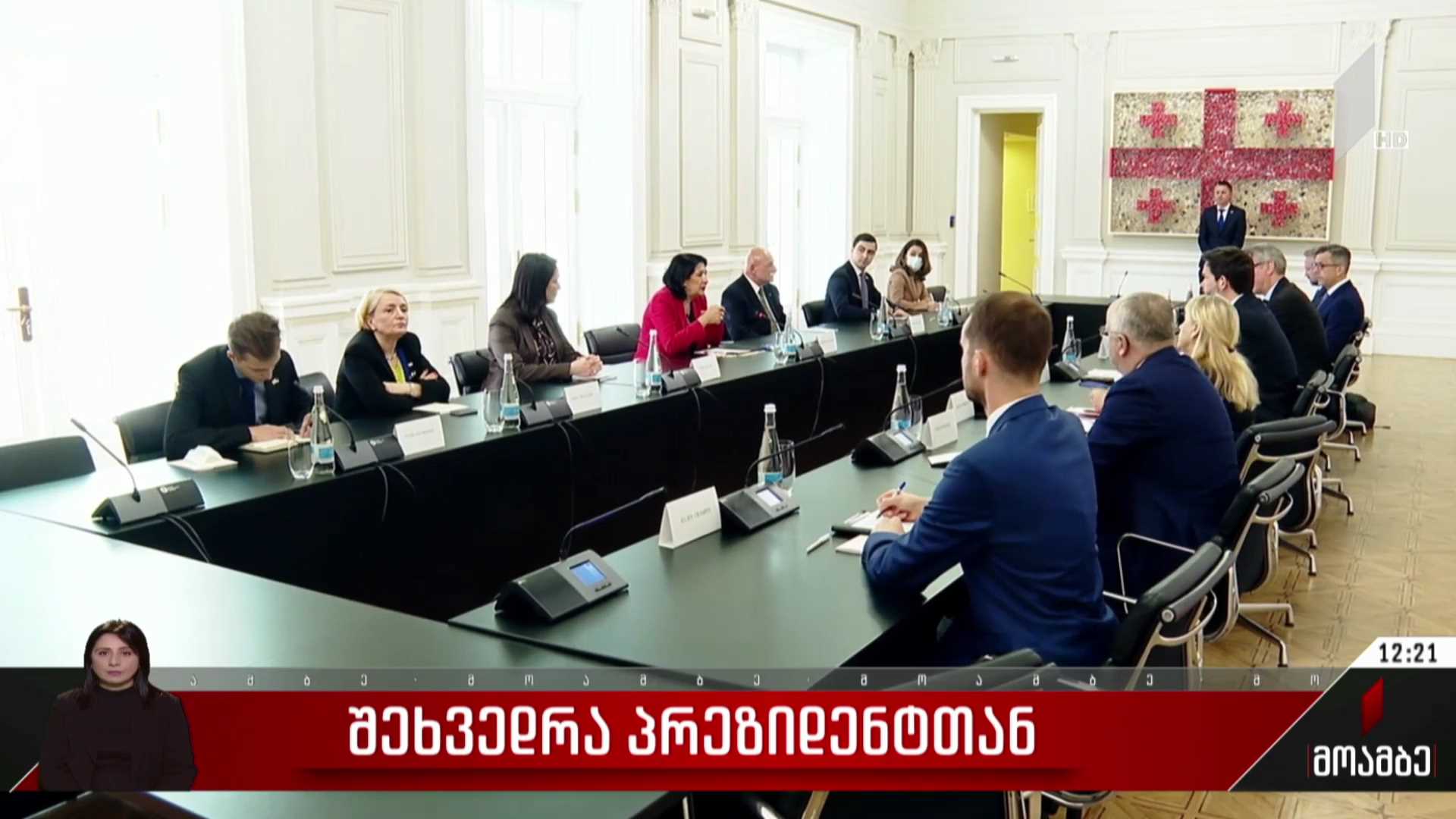 შეხვედრა პრეზიდენტთან