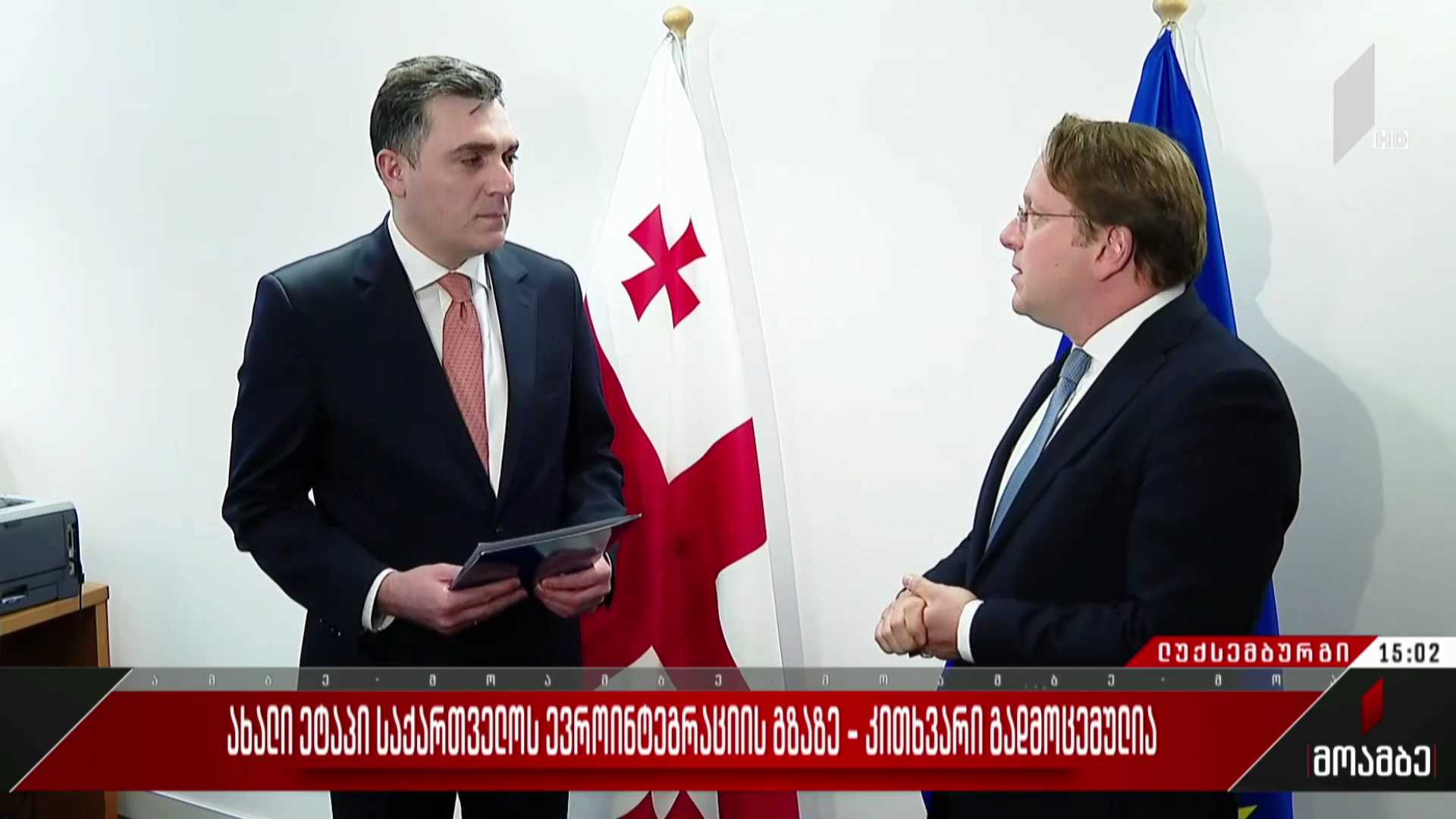 ახალი ეტაპი საქართველოს ევროინტეგრაციის გზაზე - კითხვარი გადმოცემულია