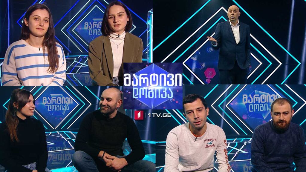 #მარტივილოგიკა ნინო კუნელაური და გირშელ ბუცხრიკიძე / მარიამ კანკია და ეკა ჩიტაია / ნიკა ლელაძე და გიორგი ქარელიძე