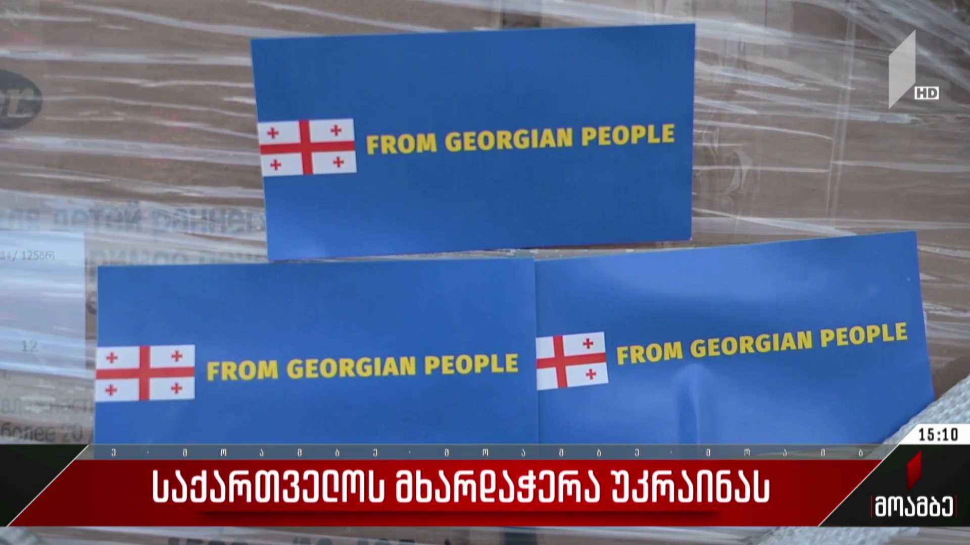 საქართველოს მხარდაჭერა უკრაინას