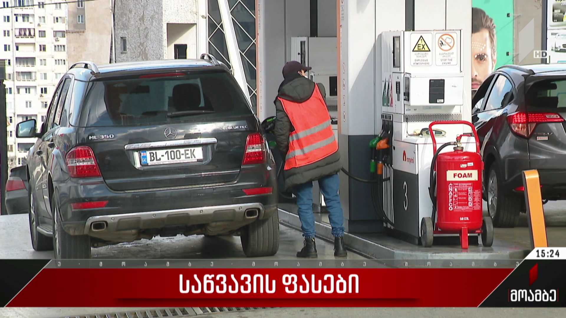 საწვავის ფასები