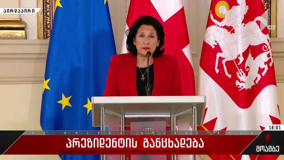 საქართველოს პრეზიდენტის განცხადება