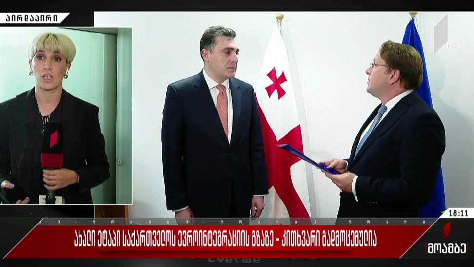 ახალი ეტაპი საქართველოს ევროინტეგრაციის გზაზე - კითხვარი გადმოცემულია