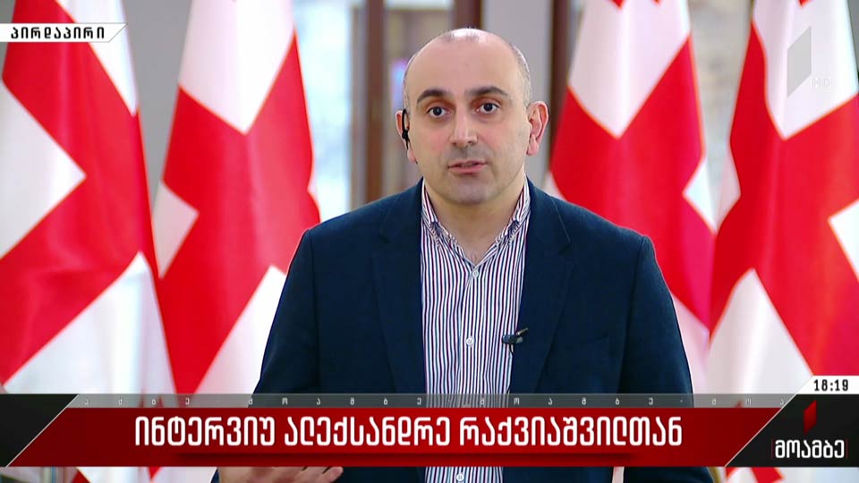 ინტერვიუ ალექსანდრე რაქვიაშვილთან