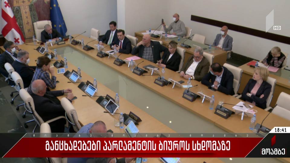 განცხადებები პარლამენტის ბიუროს სხდომაზე