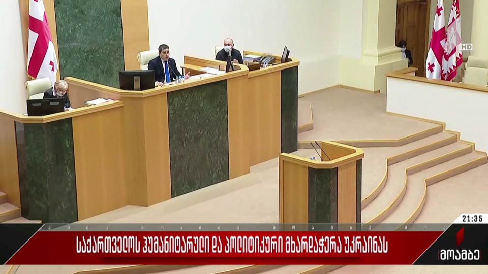 საქართველოს ჰუმანიტარული და პოლიტიკური მხარდაჭერა უკრაინას