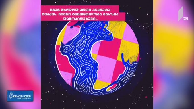 ჩვენი პლანეტა ჩვენი ჯანმრთელობაა