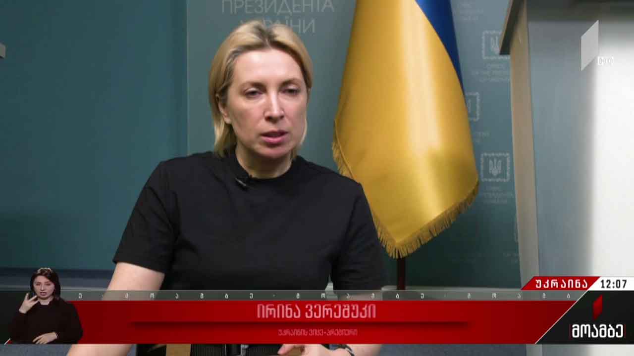 ირინა ვერეშუკის განცხადება