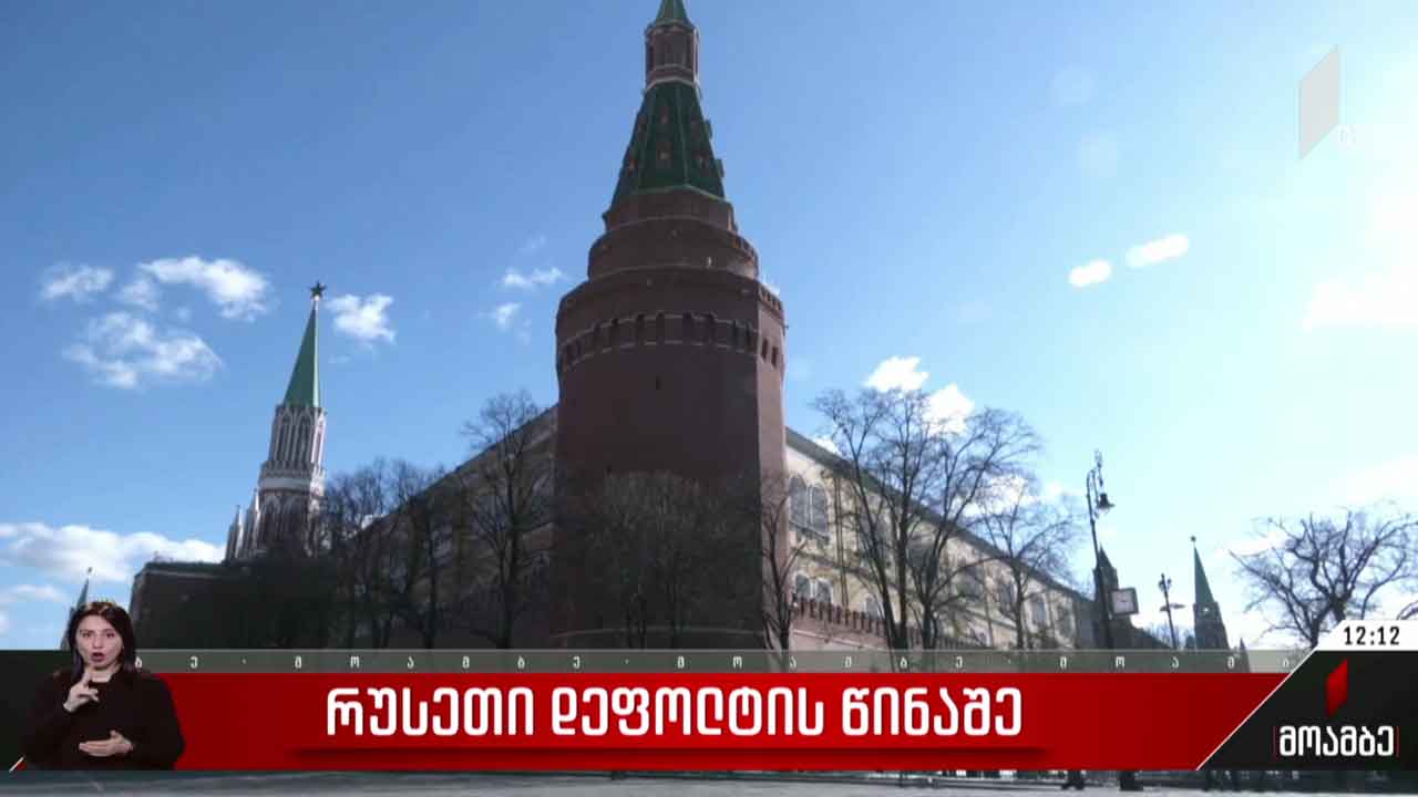 რუსეთი დეფოლტის წინაშე
