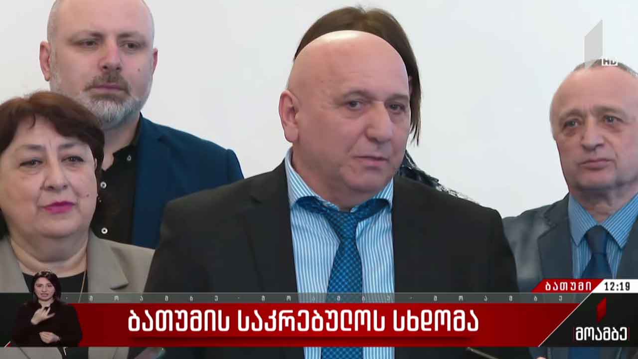 ბათუმის საკრებულოს სხდომა