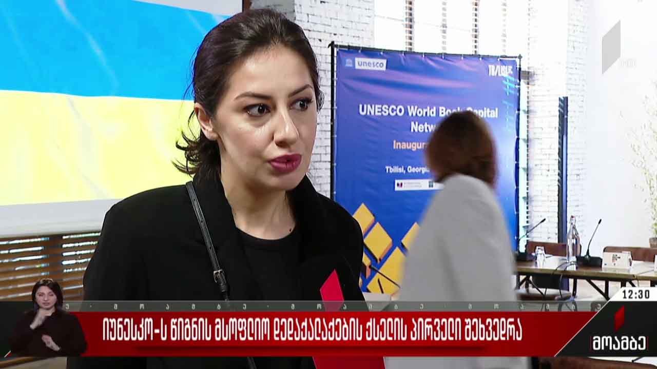 იუნესკო-ს წიგნის მსოფლიო დედაქალაქების ქსელის პირველი შეხვედრა