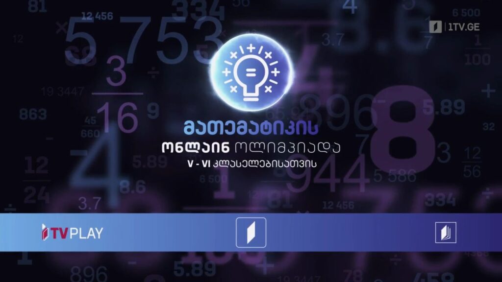 მათემატიკის ონლაინ ოლიმპიადა – დარეგისტრირდი 15 აპრილის ჩათვლით
