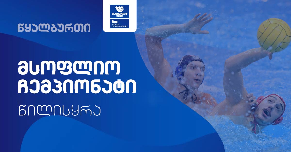 წყალბურთი | დღეს მსოფლიო ჩემპიონატზე საქართველოს ნაკრების მეტოქეები გაირკვევა #1TVSPORT