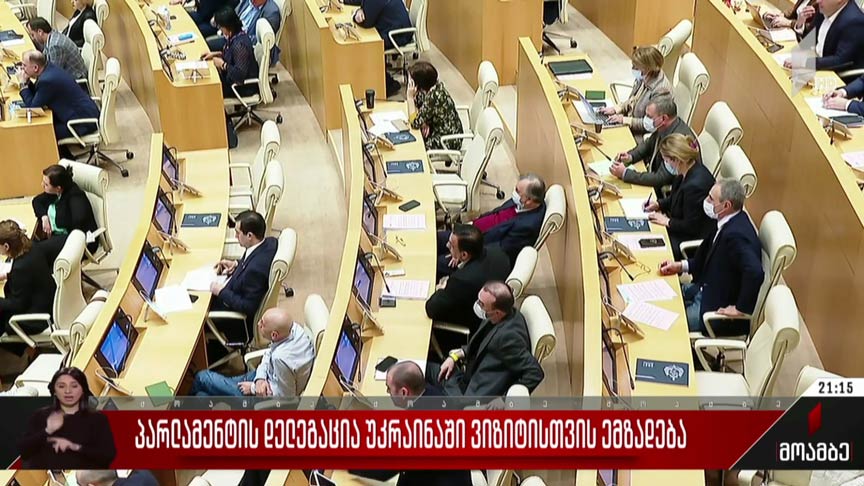 პარლამენტის დელეგაცია უკრაინაში ვიზიტისთვის ემზადება