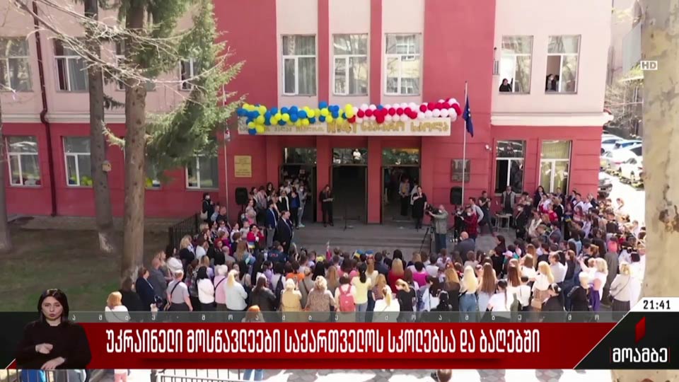 უკრაინელი მოსწავლეები საქართველოს სკოლებსა და ბაღებში