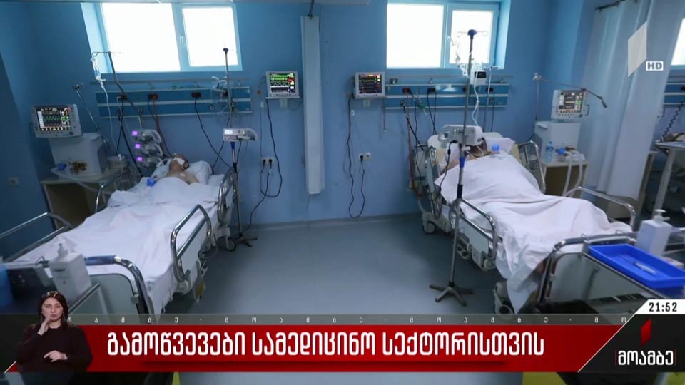 გამოწვევები სამედიცინო სექტორისთვის