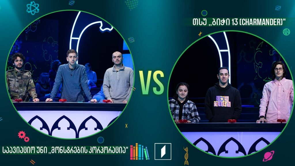 #წიგნებისთარო სტუდენტური სეზონი – საავიაციო უნი „მონსტრების კორპორაცია“ VS თსუ „ბიჭი 13 (Charmander)“